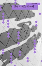 당신도 아는 이야기 표지 이미지