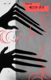 깨끗한 살인 표지 이미지