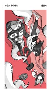 위치스 파이터즈 표지 이미지