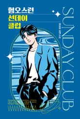 혐오스런 선데이 클럽 표지 이미지