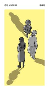 안진: 세 번의 봄 표지 이미지