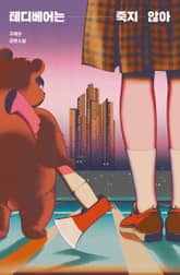 테디베어는 죽지 않아 표지 이미지