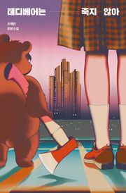 테디베어는 죽지 않아