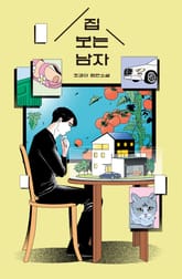 집 보는 남자 표지 이미지