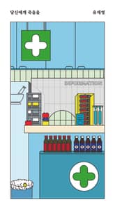 당신에게 죽음을 표지 이미지