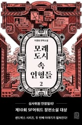 모래도시 속 인형들 2 표지 이미지