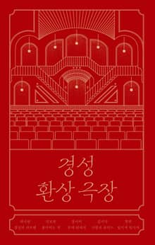 경성 환상 극장