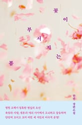 꽃이 부서지는 봄 표지 이미지