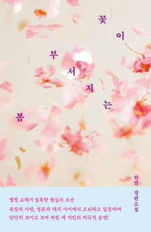 꽃이 부서지는 봄