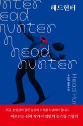 헤드헌터 표지 이미지