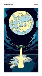 첫사랑의 침공 표지 이미지