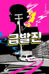 급발진 표지 이미지