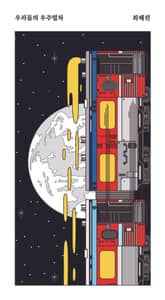 우리들의 우주열차 표지 이미지