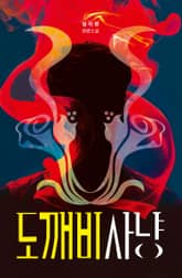 도깨비 사냥 표지 이미지