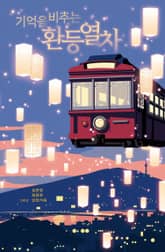 기억을 비추는 환등열차 표지 이미지