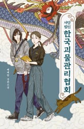 사단법인 한국괴물관리협회 표지 이미지