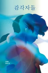 감각자들 표지 이미지