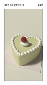 사랑은 하트 모양이 아니야 표지 이미지