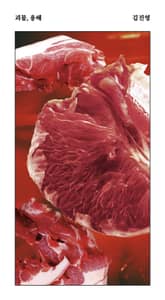 괴물, 용혜 표지 이미지