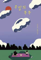 주말의 부부 표지 이미지