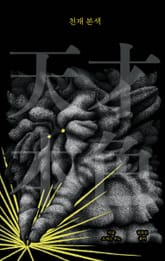 천재 본색 표지 이미지