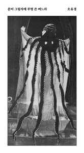 문어 그림자에 루명 쓴 며느리 표지 이미지