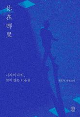 니자이나리, 찾지 않는 이름들 표지 이미지