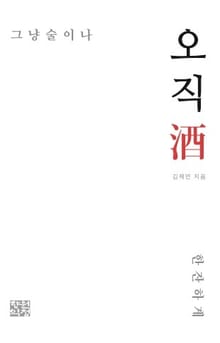 오직술(酒)