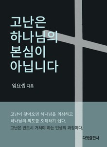 고난은 하나님의 본심이 아닙니다