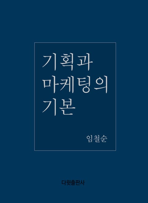 기획과 마케팅의 기본 표지 이미지