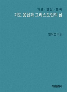 기도응답과 그리스도인의 삶