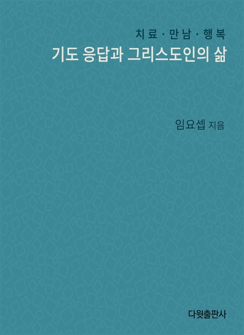 기도응답과 그리스도인의 삶 표지 이미지