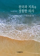 천국과 지옥을 경험한 의사 표지 이미지