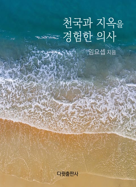 천국과 지옥을 경험한 의사 표지 이미지