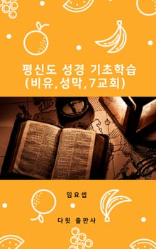 평신도 성경 기초 학습(비유,성막,7교회)