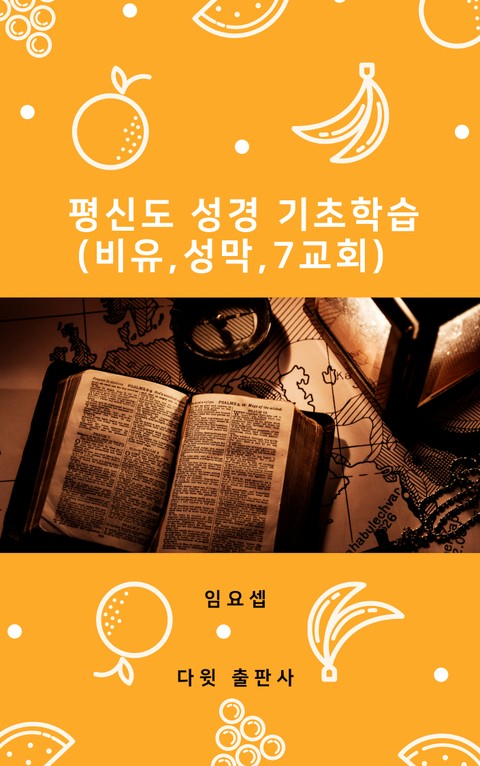 평신도 성경 기초 학습(비유,성막,7교회) 표지 이미지