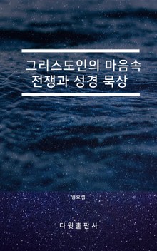 그리스도인의 마음속 전쟁과 성경 묵상