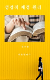 성경적 재정 원리 표지 이미지