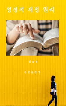 성경적 재정 원리