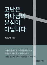 [체험판]고난은 하나님의 본심이 아닙니다 표지 이미지