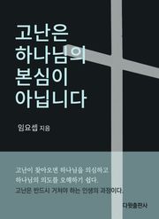 [체험판]고난은 하나님의 본심이 아닙니다