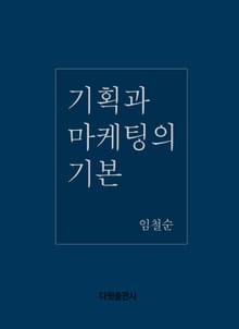 [체험판]기획과 마케팅의 기본