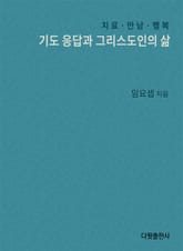 [체험판]기도응답과 그리스도인의 삶 표지 이미지