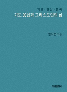 [체험판]기도응답과 그리스도인의 삶