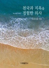 [체험판]천국과 지옥을 경험한 의사 표지 이미지