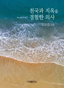 [체험판]천국과 지옥을 경험한 의사