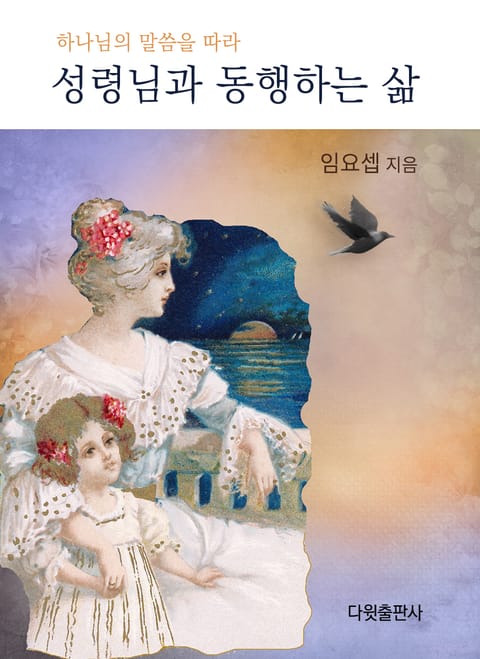 [체험판]성령님과 동행하는 삶 표지 이미지