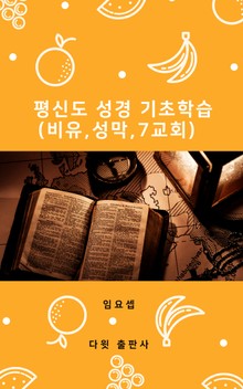 [체험판]평신도 성경 기초 학습(비유,성막,7교회)