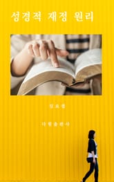[체험판]성경적 재정 원리 표지 이미지