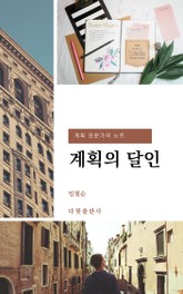 계획의 달인 표지 이미지